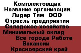 Комплектовщик › Название организации ­ Лидер Тим, ООО › Отрасль предприятия ­ Складское хозяйство › Минимальный оклад ­ 18 500 - Все города Работа » Вакансии   . Красноярский край,Железногорск г.